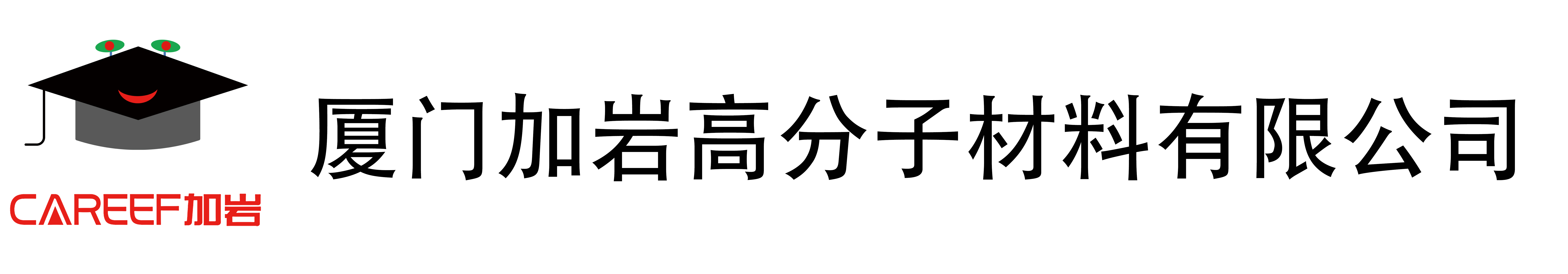 厦门加岩高分子材料有公司